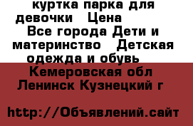 куртка парка для девочки › Цена ­ 1 500 - Все города Дети и материнство » Детская одежда и обувь   . Кемеровская обл.,Ленинск-Кузнецкий г.